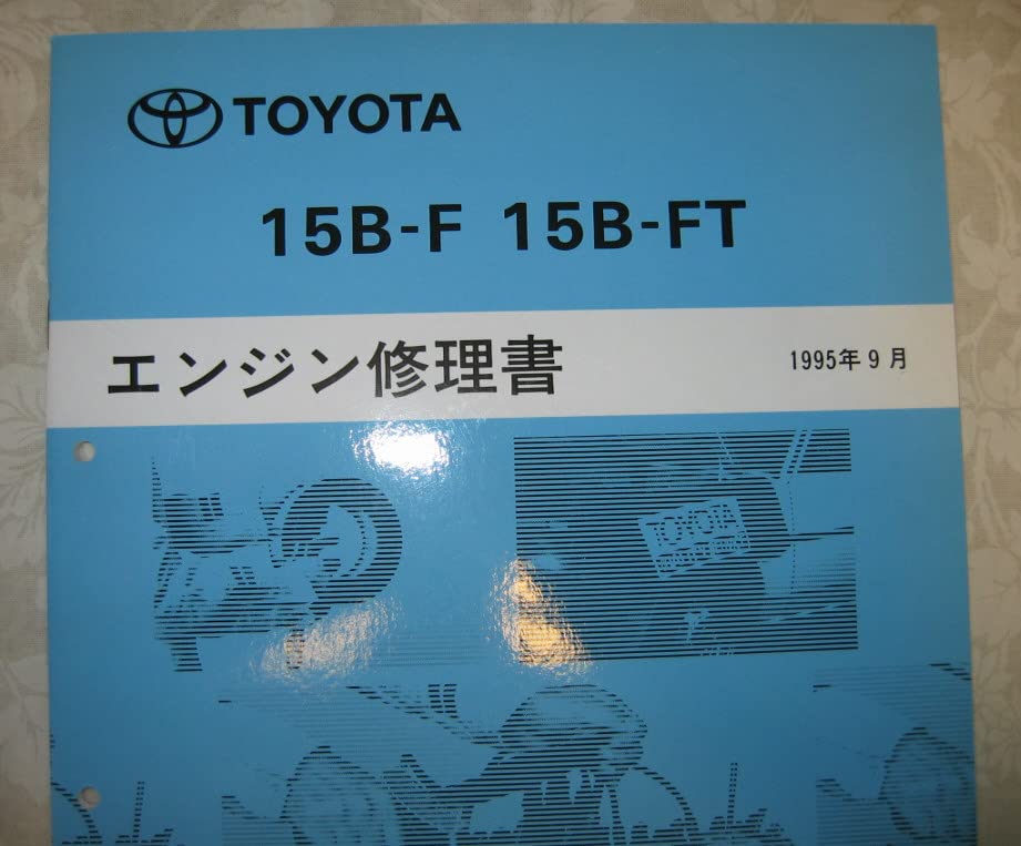 Amazon.co.jp: トヨタ 15B-F 15B-FT エンジン修理書 ダイナ